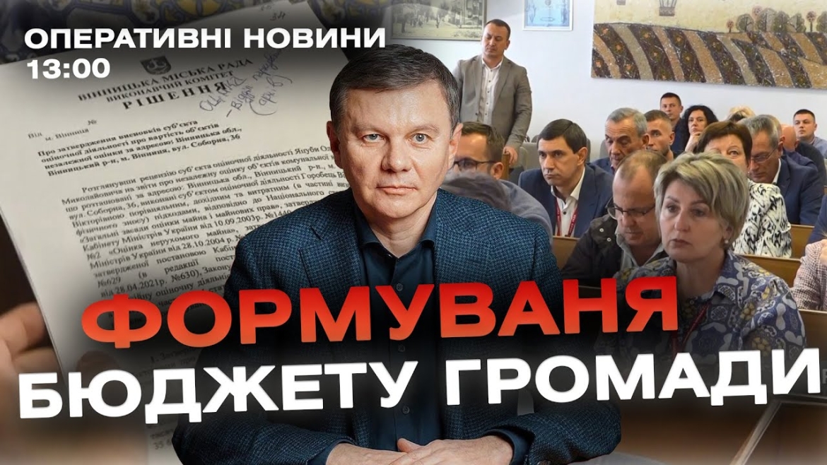 Embedded thumbnail for Оперативні новини Вінниці за 23 жовтня 2023 року, станом на 13:00