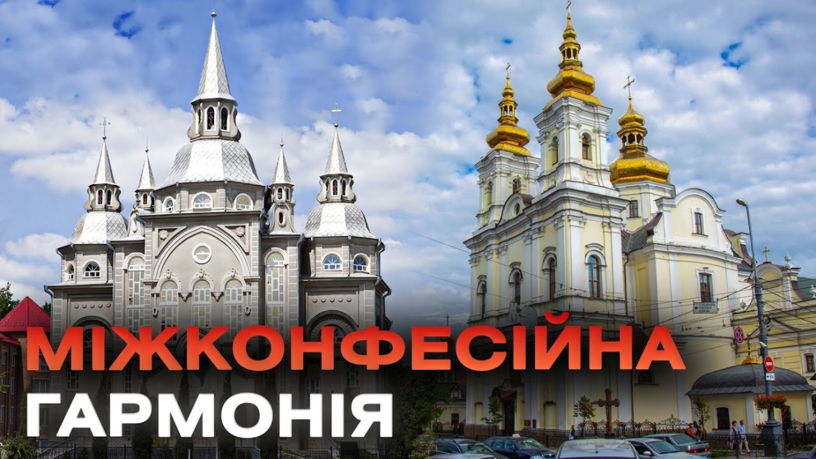 Embedded thumbnail for У перший тиждень лютого говоримо про гармонійні міжконфесійні відносини