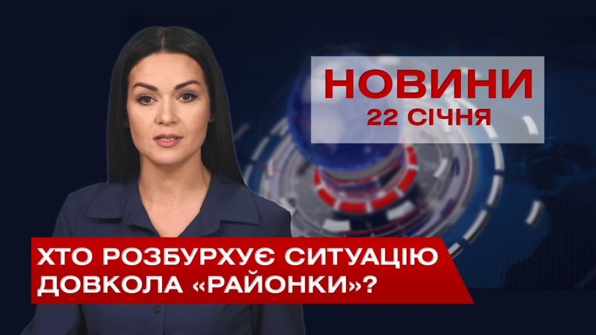 Embedded thumbnail for НОВИНИ Вінниці за п&#039;ятницю 22 січня 2021 року