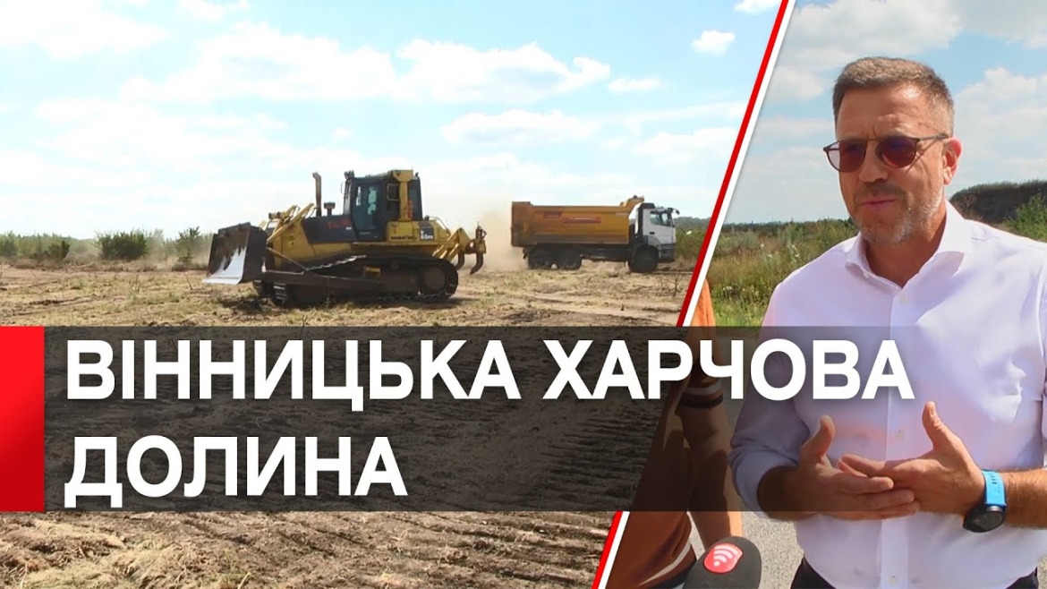 Embedded thumbnail for У Вінниці стартувало будівництво індустріального парку Volia Agri-Food Park Vinnytsia