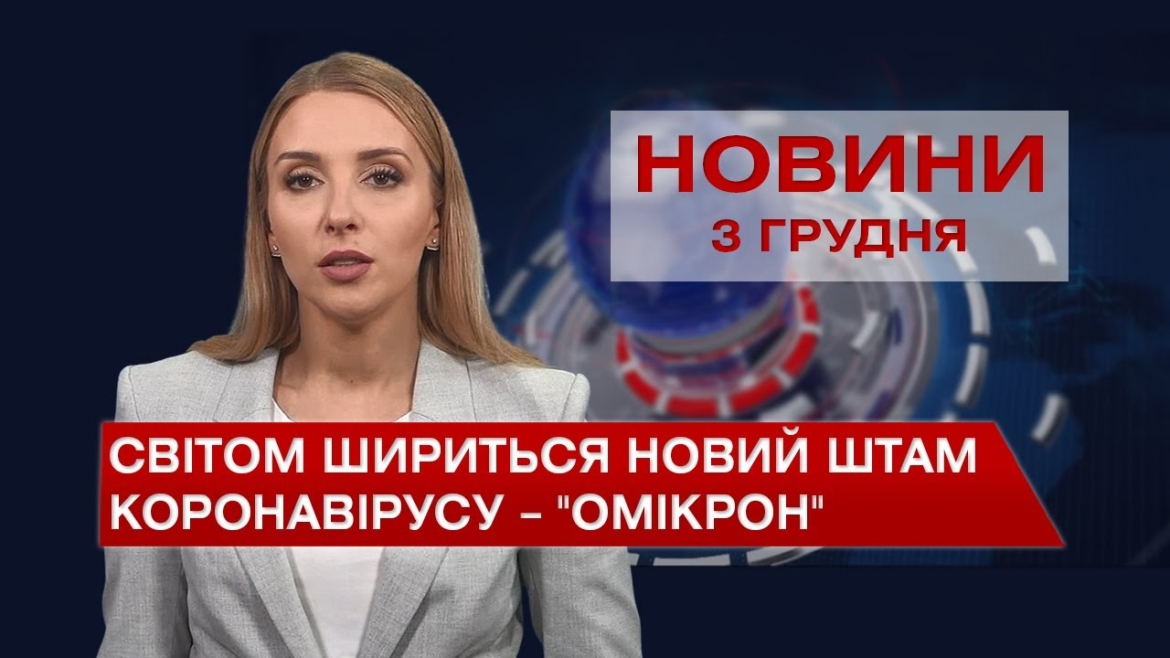 Embedded thumbnail for Новини Вінниці та області за п’ятницю, 3 грудня 2021 року