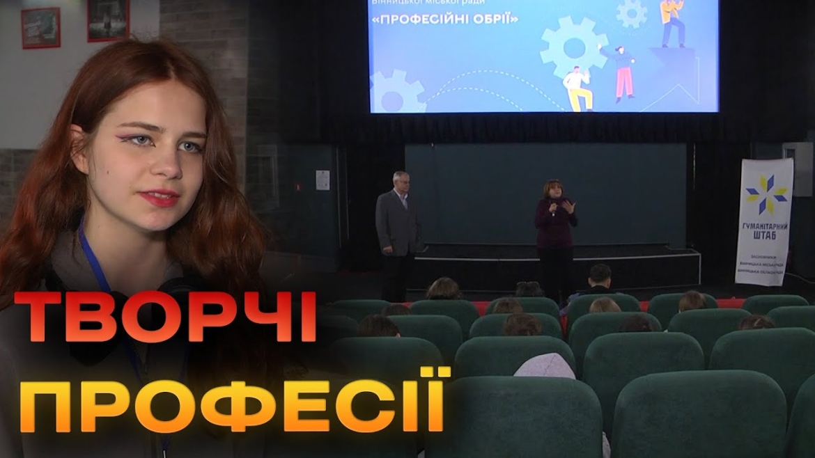 Embedded thumbnail for Учасникам вінницького проєкту «Професійні обрії» дали відчути себе в ролі режисерів і сценаристів