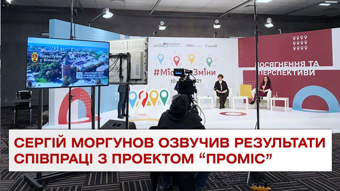 Embedded thumbnail for Сергій Моргунов під час Міжнародної конференції розповів як Вінниця співпрацювала із ПРОМІС останні п’ять років