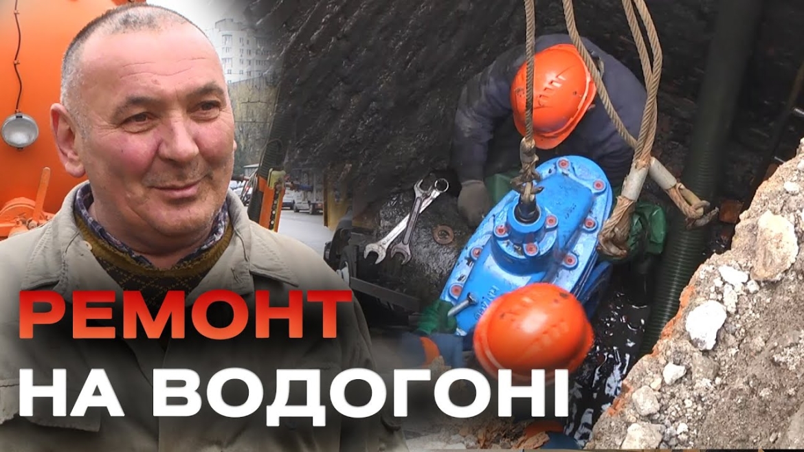 Embedded thumbnail for Комунальники замінюють запірну арматуру на водогоні у Вінниці