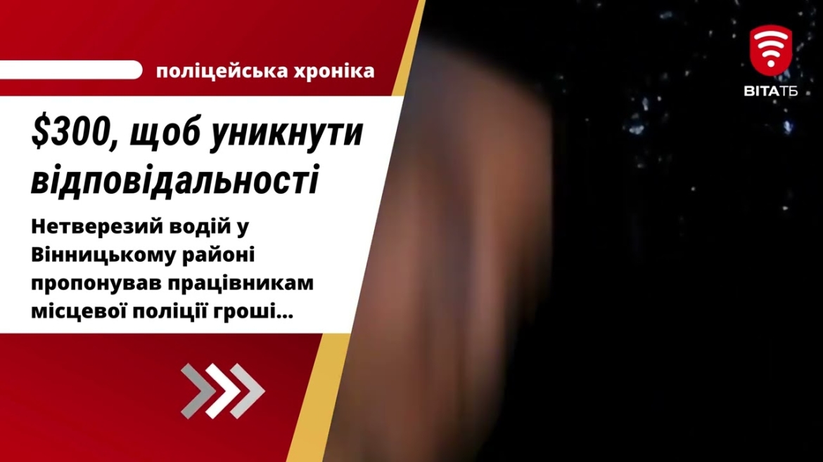 Embedded thumbnail for Поблизу Вінниці п&#039;яний водій злетів у кювет та намагався підкупити копів