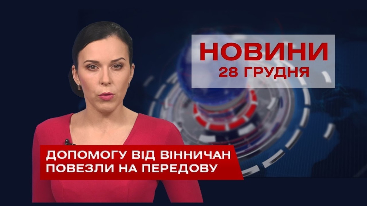 Embedded thumbnail for НОВИНИ Вінниці за понеділок 28 грудня 2020 року