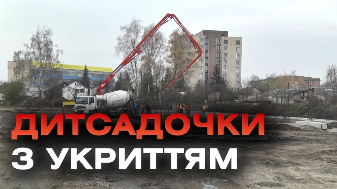 Embedded thumbnail for У Вінниці розпочали будівництво ще двох протирадіаційних укриттів