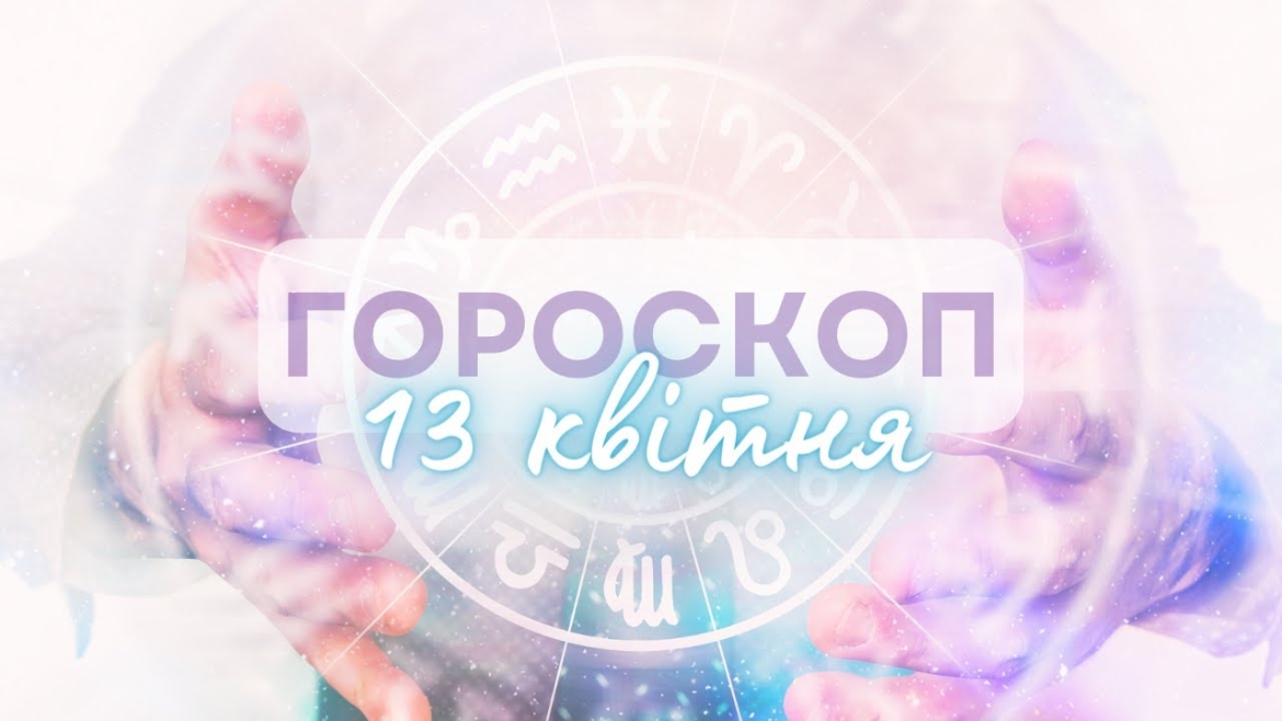 Embedded thumbnail for Відкрийте двері для тих, хто збагачує ваше життя: гороскоп на 13 квітня для всіх знаків зодіаку