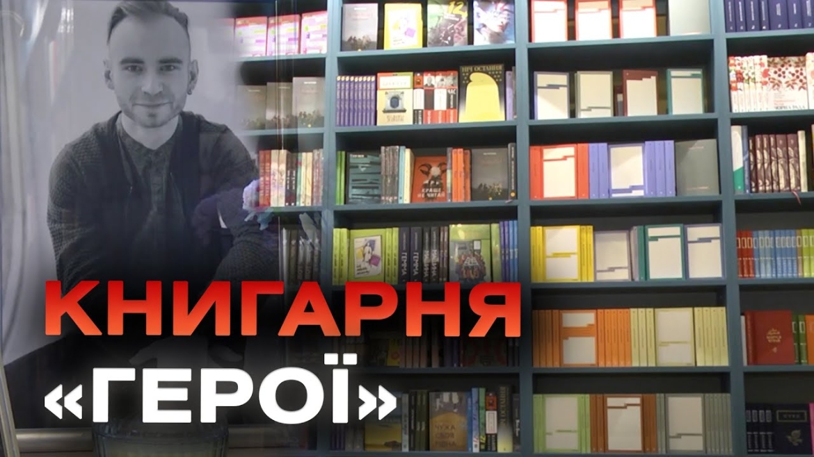 Embedded thumbnail for У пам&#039;ять про полеглого захисника його родина відкрила книгарню у Вінниці