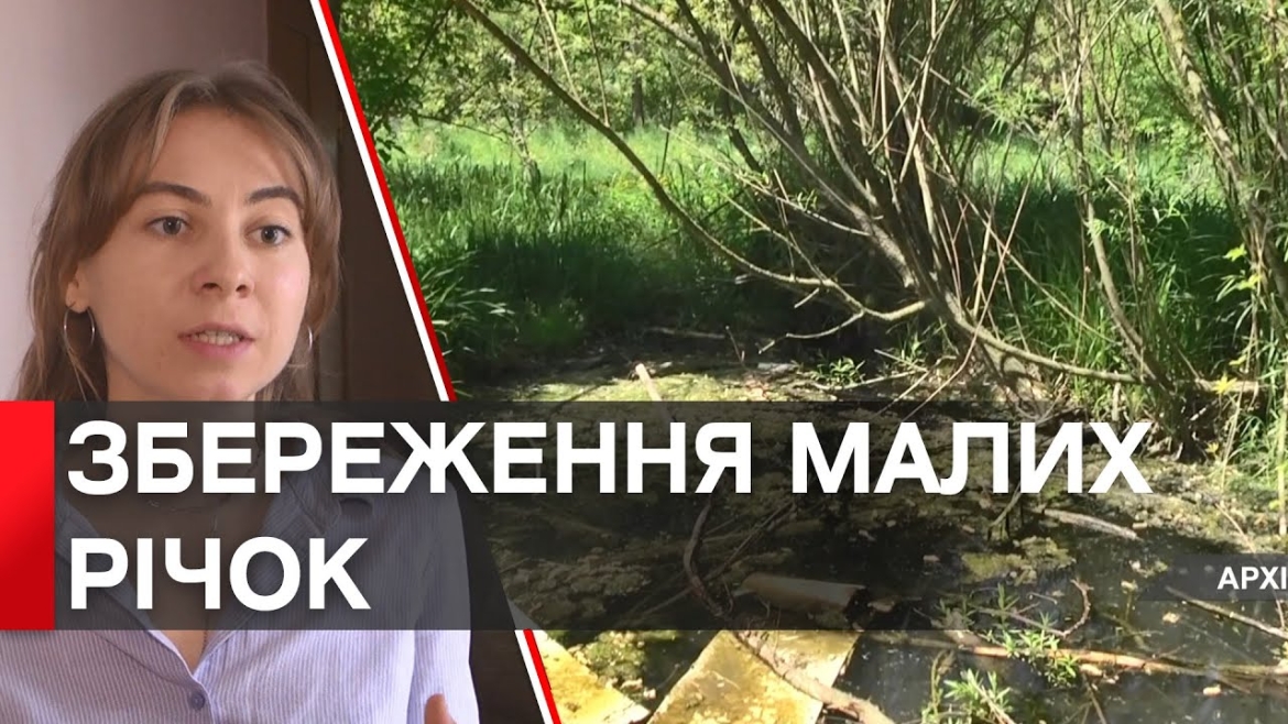 Embedded thumbnail for У Вінниці затвердили Концепцію розвитку малих річок - 2035