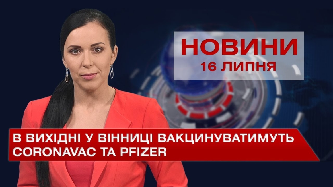 Embedded thumbnail for Новини Вінниці за п’ятницю, 16 липня 2021 року