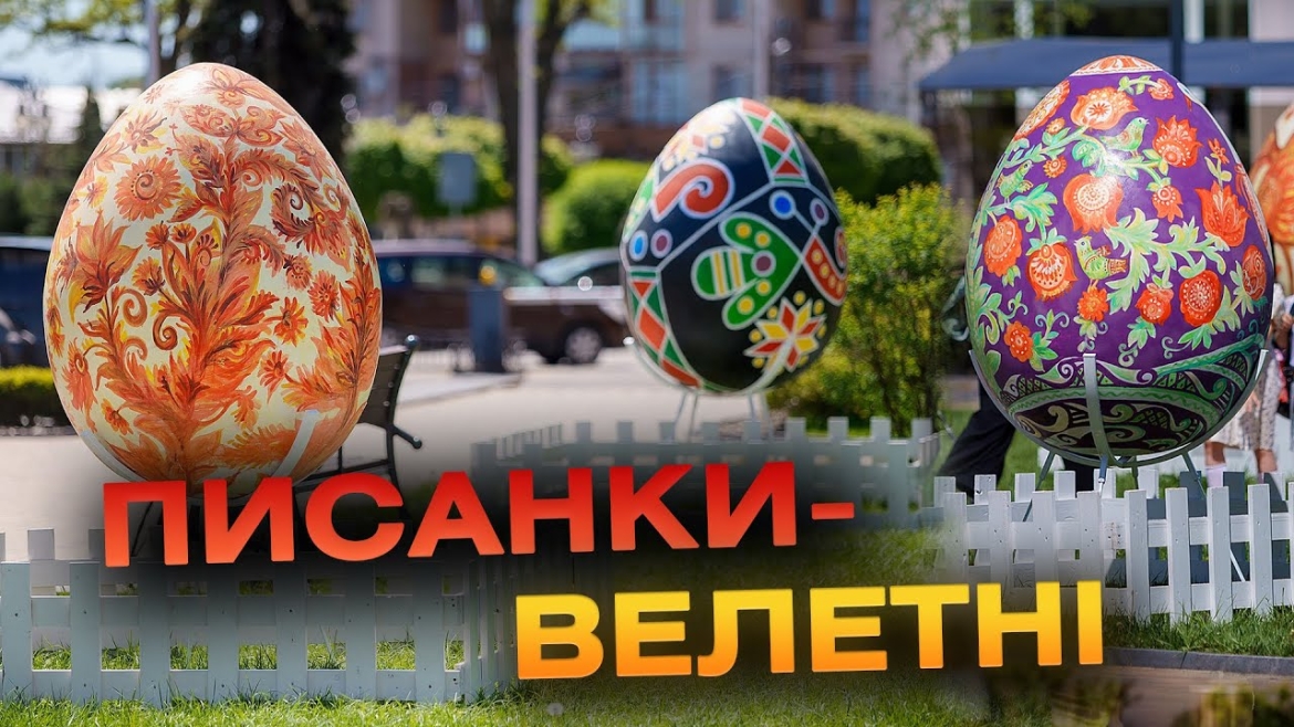 Embedded thumbnail for У Вінниці просто неба відкрили традиційну виставку подільських писанок