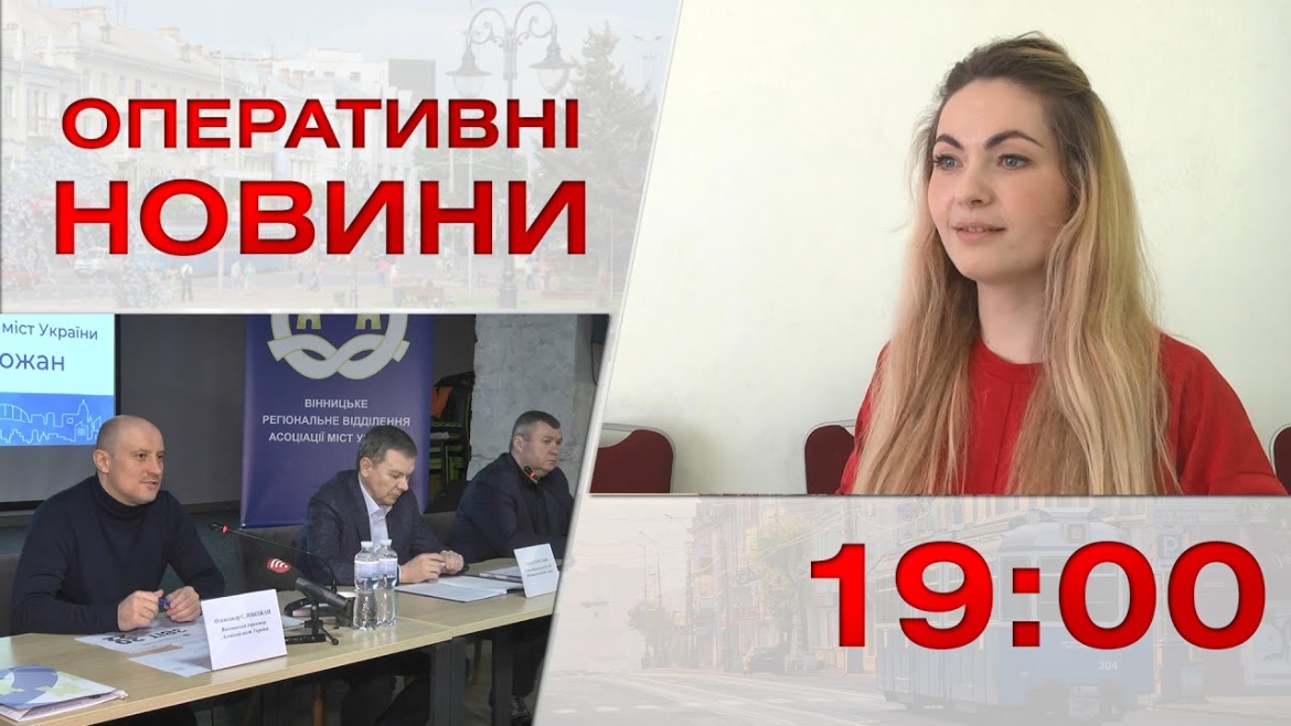 Embedded thumbnail for Оперативні новини Вінниці за 28 березня 2023 року, станом на 19:00