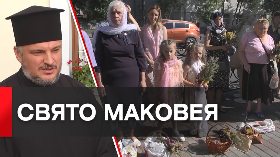 Embedded thumbnail for Як у Вінниці відзначають свято Маковея, або Медовий Спас