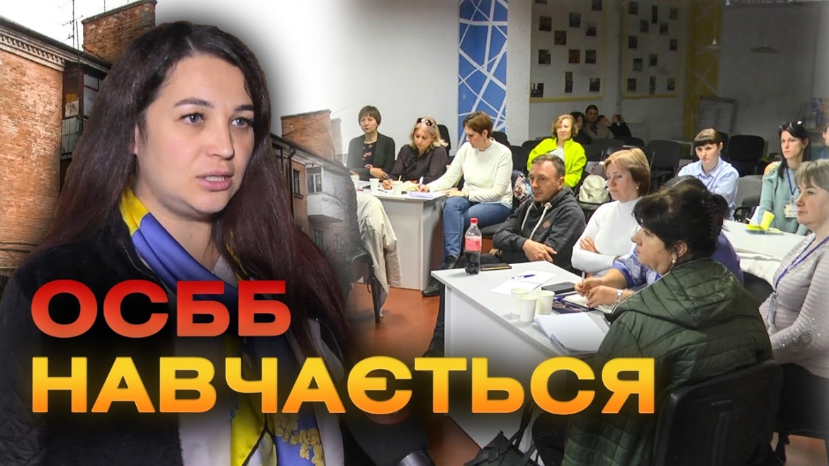 Embedded thumbnail for У Вінниці завершились курси для голів правлінь ОСББ