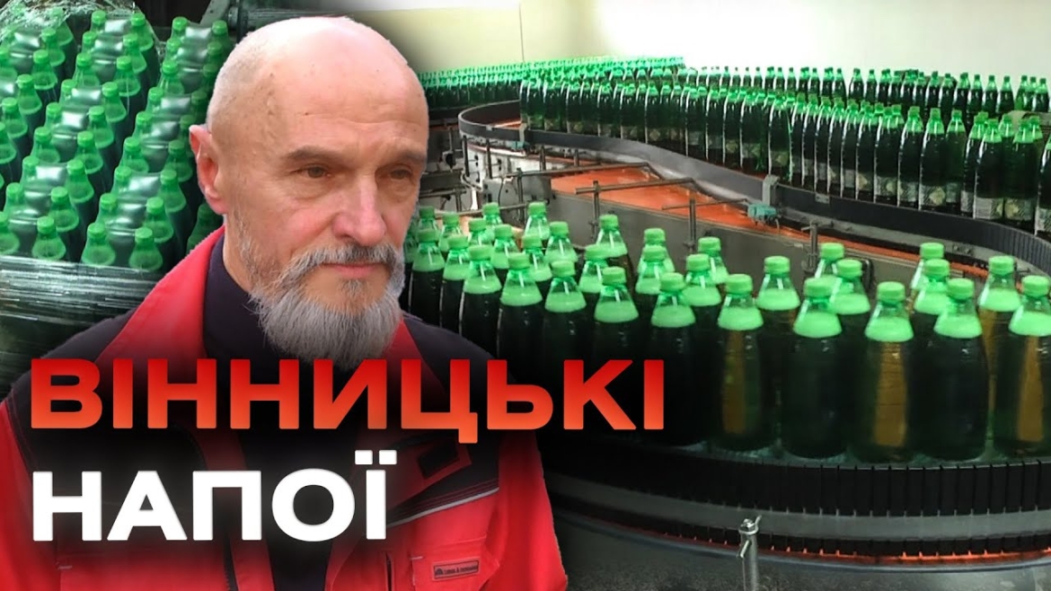 Embedded thumbnail for Близько 600 тисяч пляшок напоїв на день випускає вінницьке підприємство