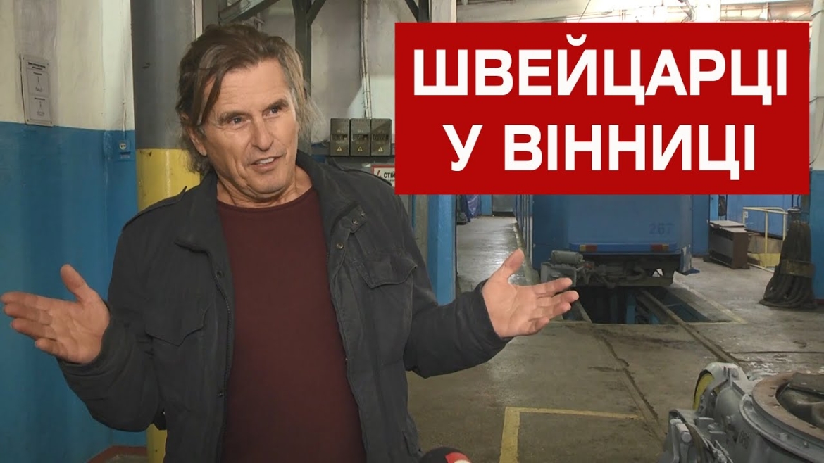 Embedded thumbnail for У Вінниці делегація із Швейцарії відвідала трамвайне депо та &quot;Вінницякартсервіс&quot;