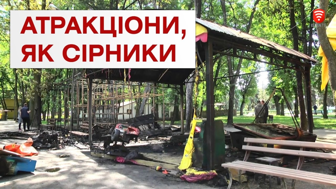 Embedded thumbnail for У центральному парку Вінниці горіли атракціони