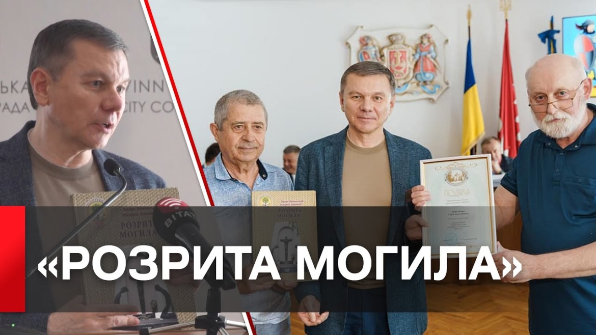 Embedded thumbnail for Сергій Моргунов: &quot;Вінничани зможуть почитати книгу &quot;Розрита могила&quot; у бібліотеках міста&quot;