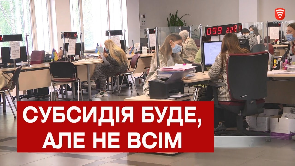 Embedded thumbnail for У Вінниці менше людей отримають субсидії. Уряд &quot;врізав&quot; кошти на виплату