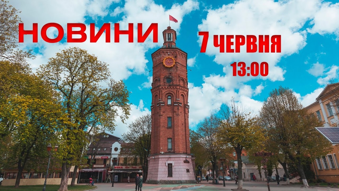 Embedded thumbnail for Оперативні новини Вінниці за 7 червня 2022 року, станом на 13:00