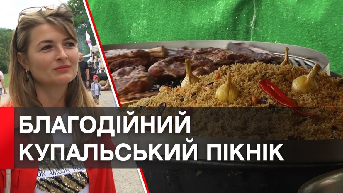 Embedded thumbnail for Донати на ЗСУ, фуд-корт та концерт: у Вінниці стартував благодійний купальський пікнік