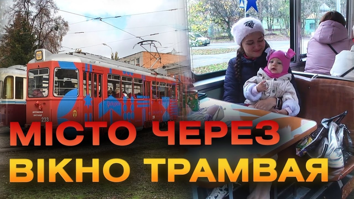 Embedded thumbnail for У Вінниці для переселенців влаштували безкоштовну екскурсію на трамваї