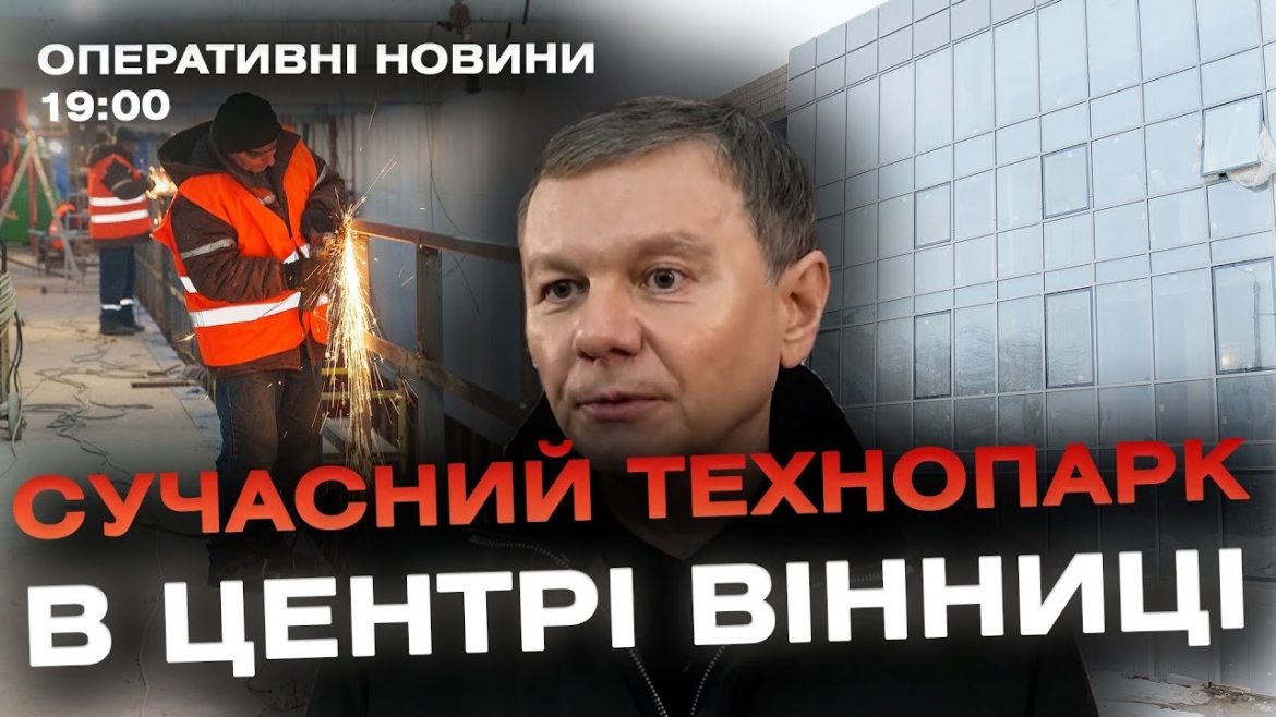 Embedded thumbnail for Оперативні новини Вінниці за 14 грудня 2023 року, станом на 19:00