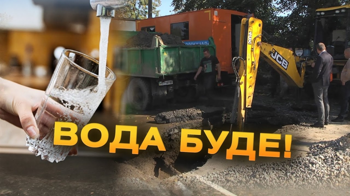 Embedded thumbnail for У Вінниці ліквідували прорив на найбільшому міському водогоні