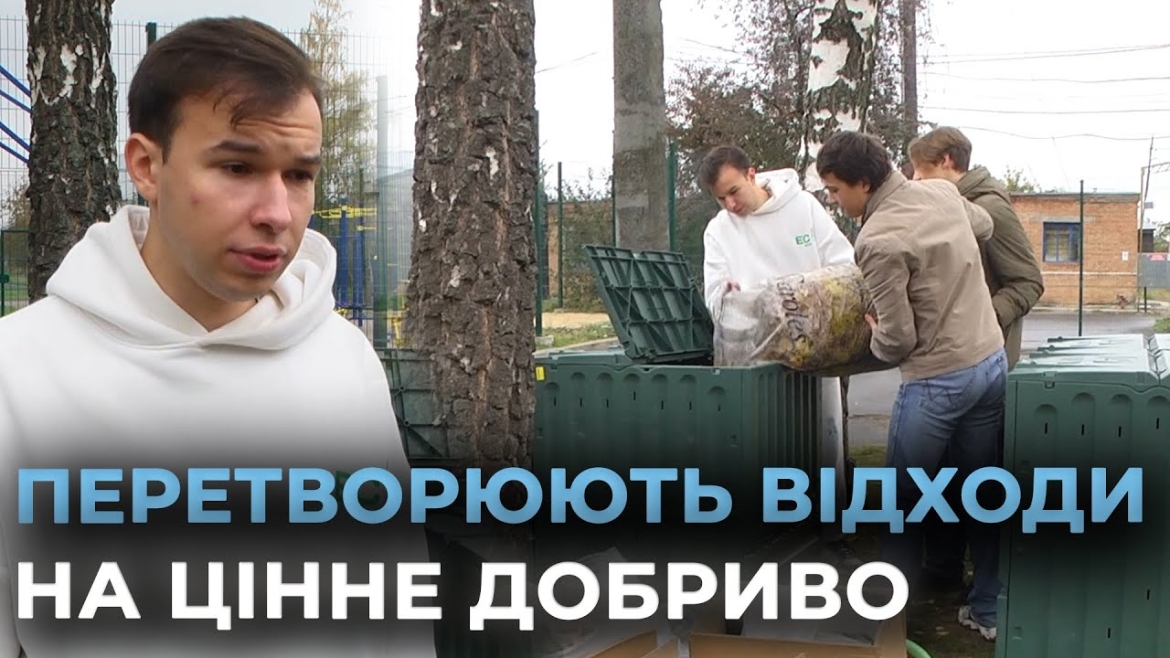 Embedded thumbnail for Не спалювати, а переробляти: у вінницькому ліцеї встановили компостери для відходів