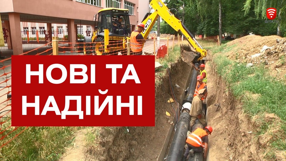 Embedded thumbnail for У Вінниці замінюють труби централізованого теплопостачання