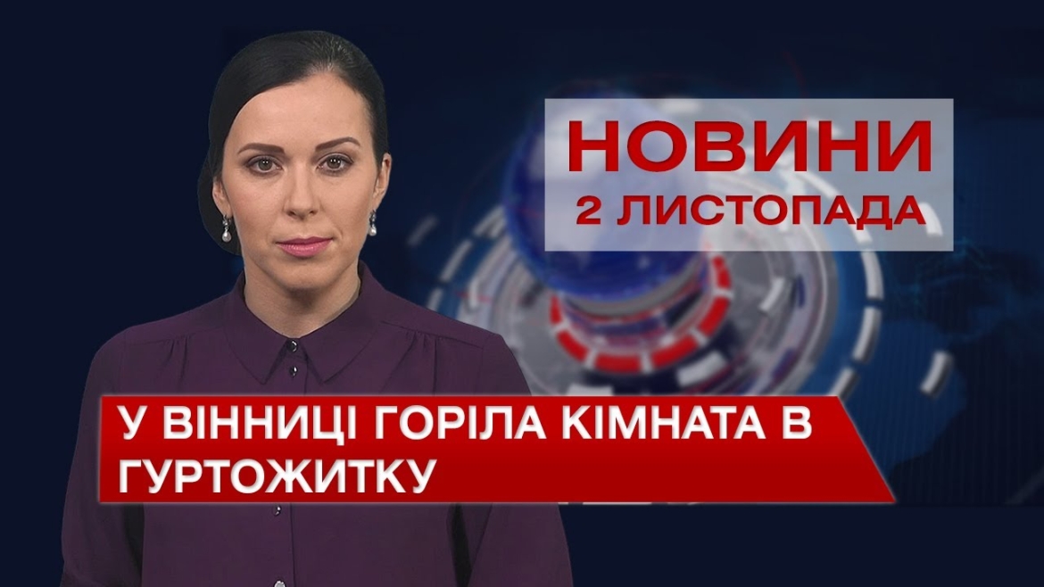 Embedded thumbnail for Новини Вінниці за вівторок, 2 листопада 2021 року