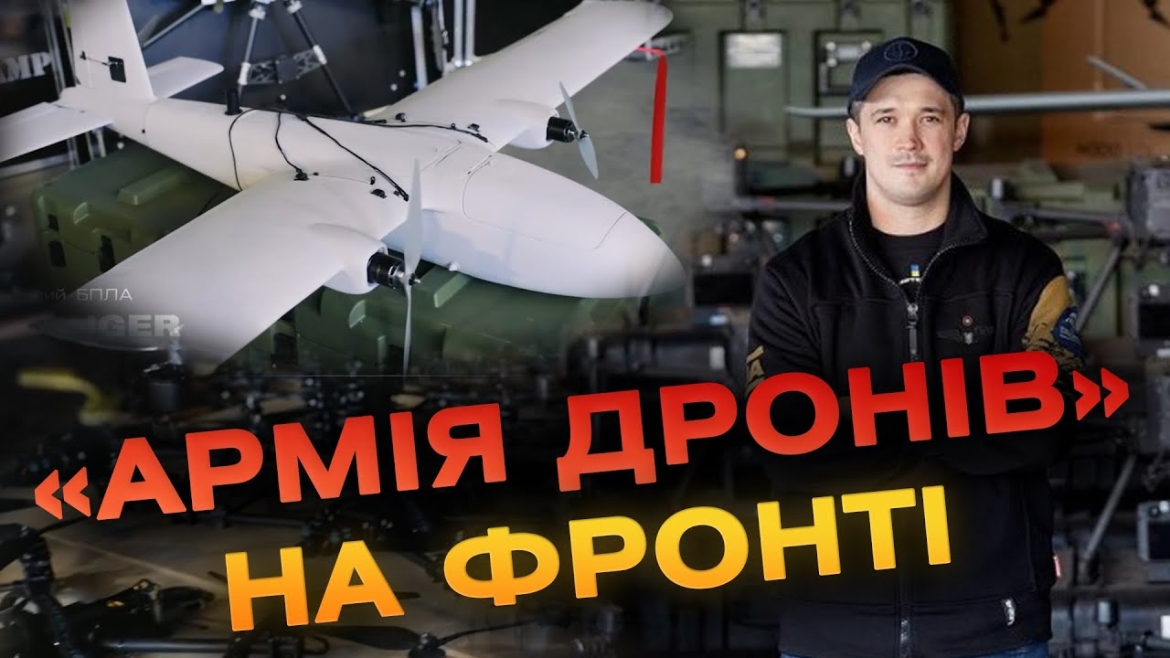 Embedded thumbnail for «Армія дронів» передала на фронт понад 1700 розвідувальних та ударних безпілотників