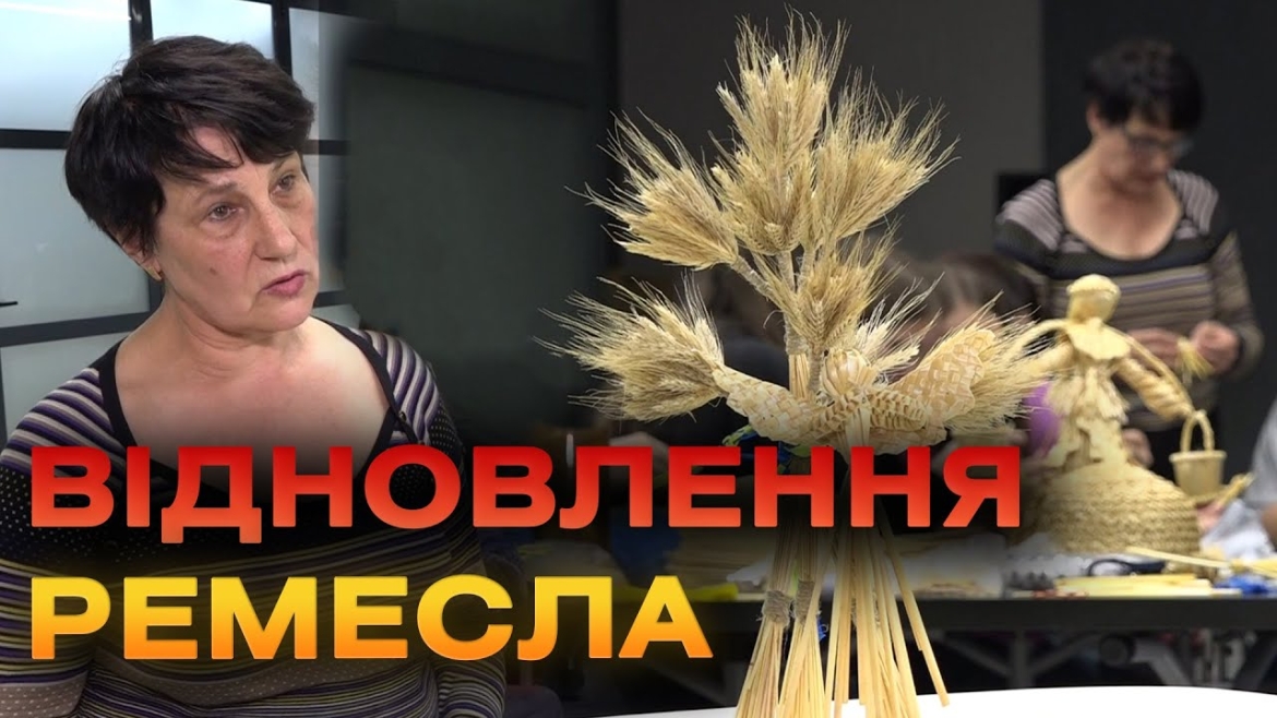 Embedded thumbnail for Молодь Вінниці навчали стародавнього ремесла – соломоплетіння