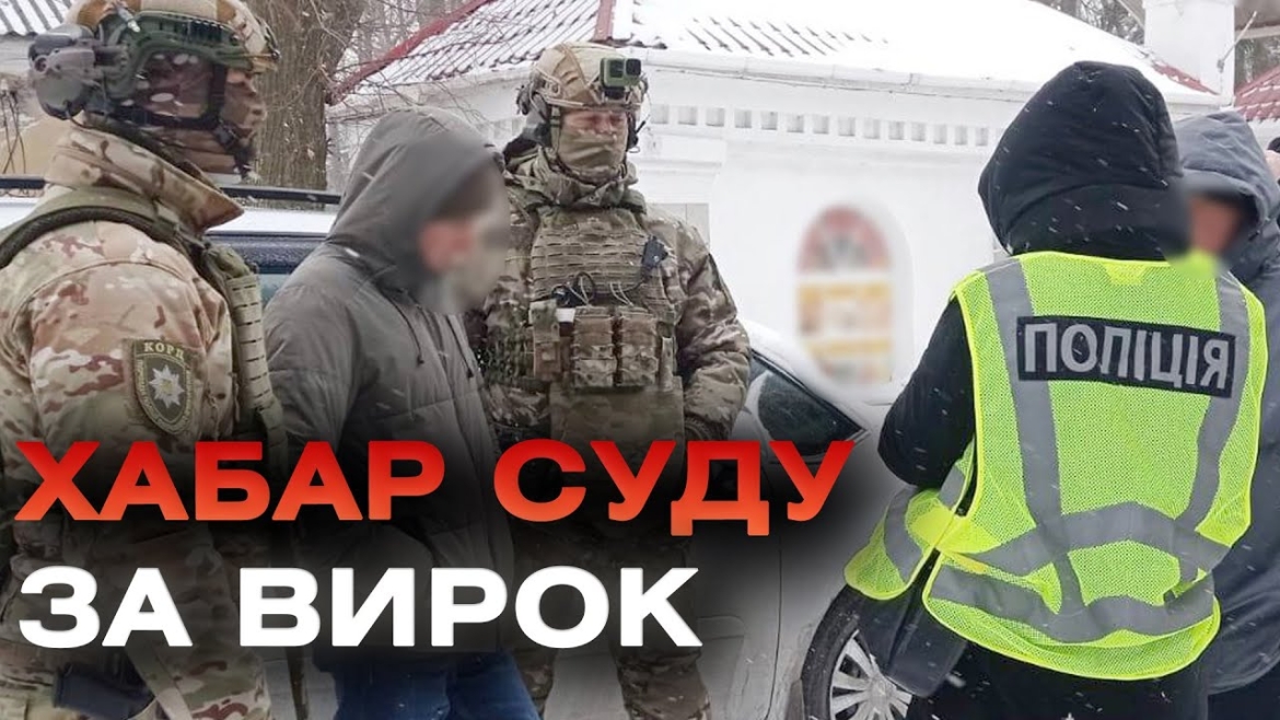 Embedded thumbnail for На Вінниччині на хабарі затримали помічника судді та секретаря судових засідань