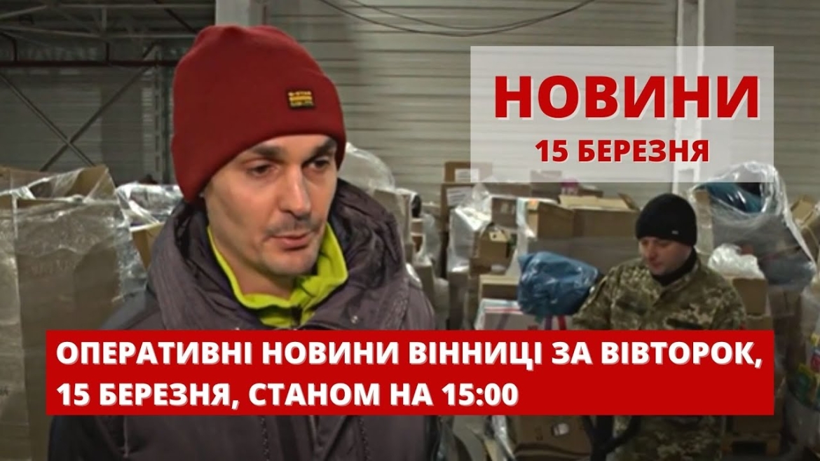 Embedded thumbnail for Оперативні новини Вінниці за вівторок, 15 березня 2022 року, станом на 15:00