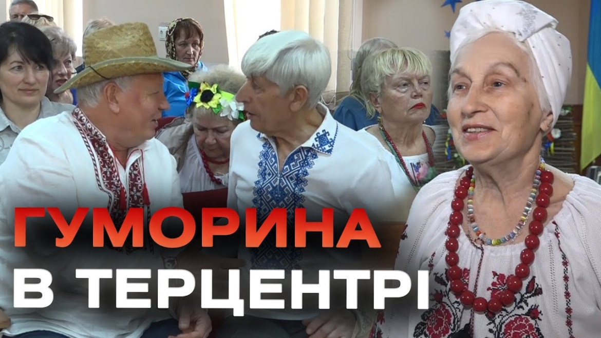 Embedded thumbnail for У Вінницькому терцентрі провели творчий захід, присвячений Дню гумору