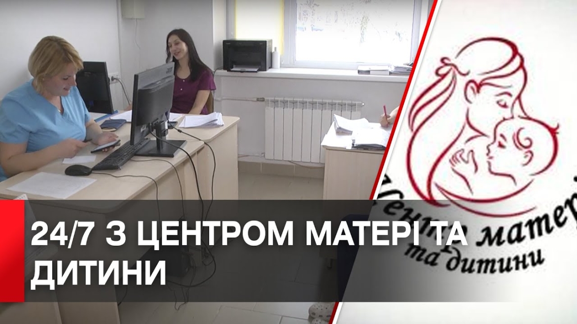 Embedded thumbnail for Центр матері та дитини надає консультації онлайн