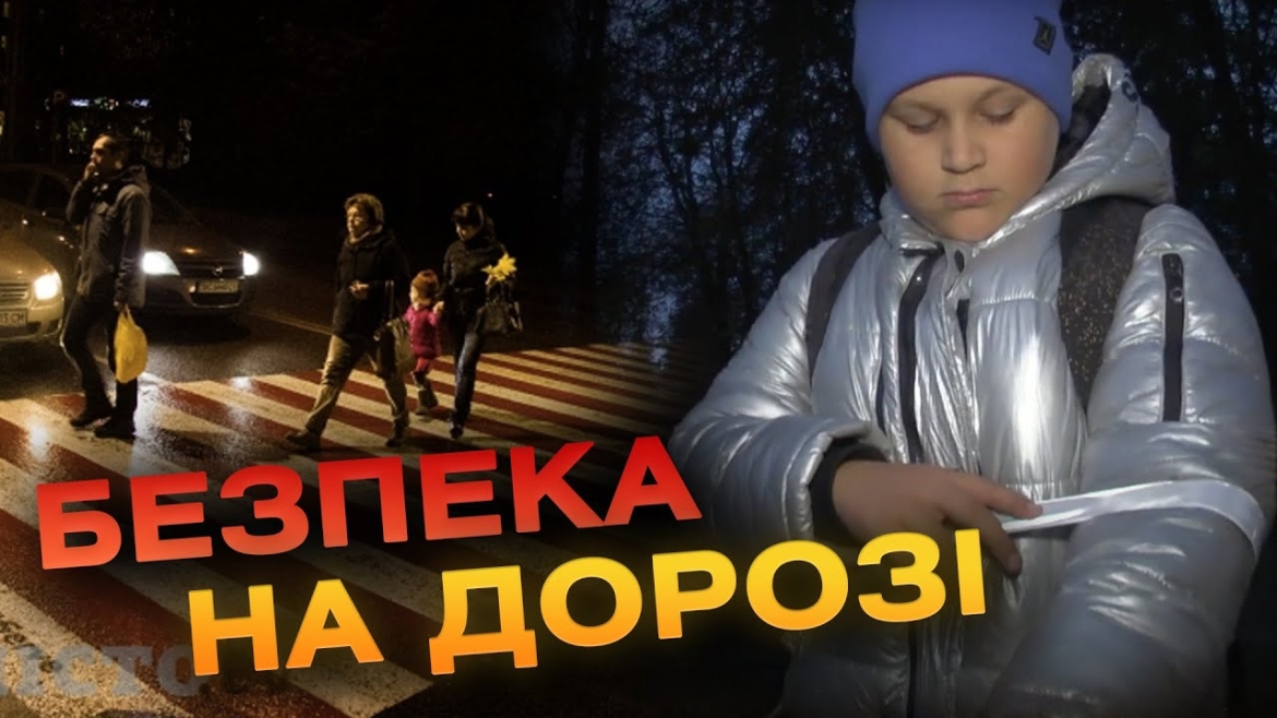 Embedded thumbnail for Світловідбиваючі елементи рятують від ДТП