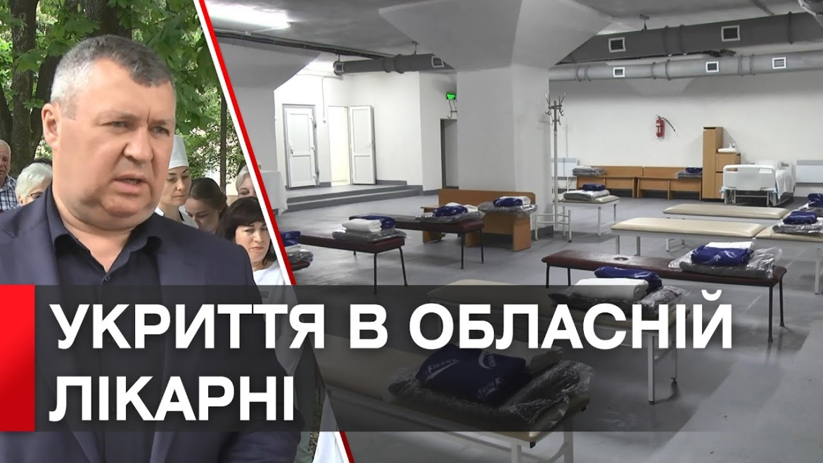 Embedded thumbnail for В лікарні ім. Пирогова у Вінниці відремонтували протирадіаційне укриття