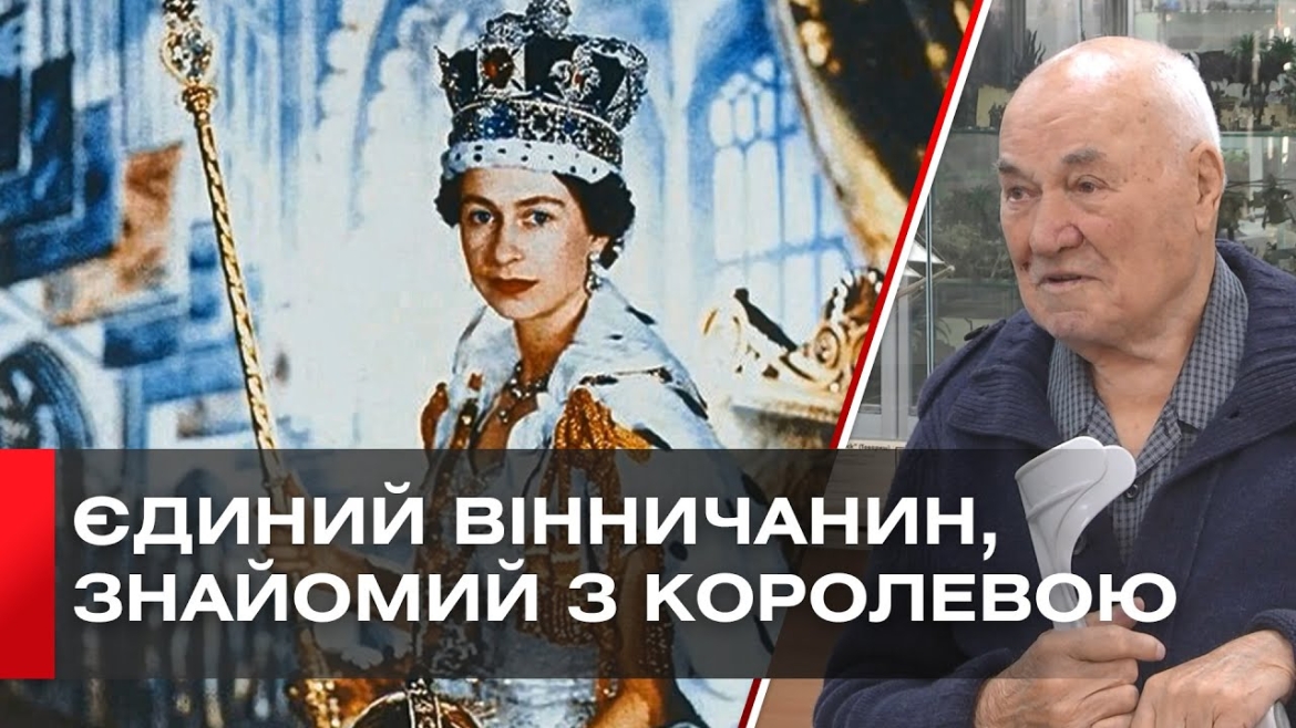 Embedded thumbnail for Вінничанин Остап Цвик вперше розповів журналістам про зустріч з королевою Єлизаветою