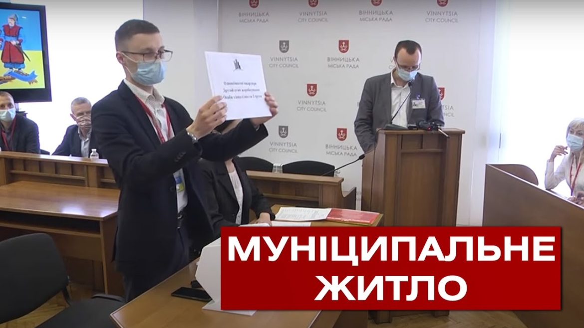 Embedded thumbnail for &quot;Муніципальне житло&quot; у Вінниці: коли відбудеться жеребкування для учасників