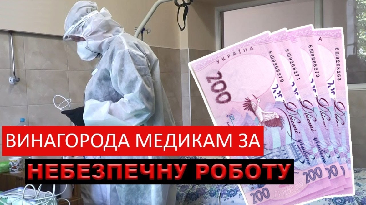 Embedded thumbnail for Муніципальні надбавки медикам