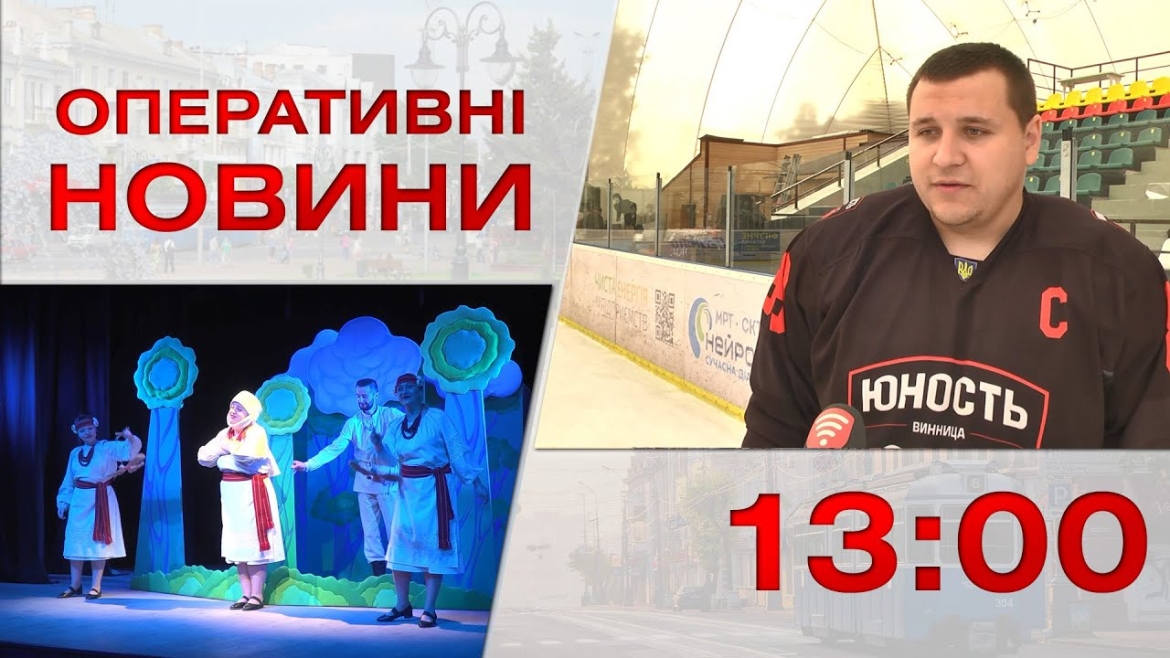 Embedded thumbnail for Оперативні новини Вінниці за 22 травня 2023 року, станом на 13:00