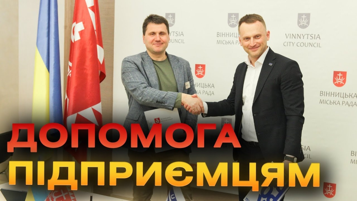 Embedded thumbnail for Вінниця уклала додаткову угоду з Укрексімбанком щодо підтримки малого та середнього бізнесу