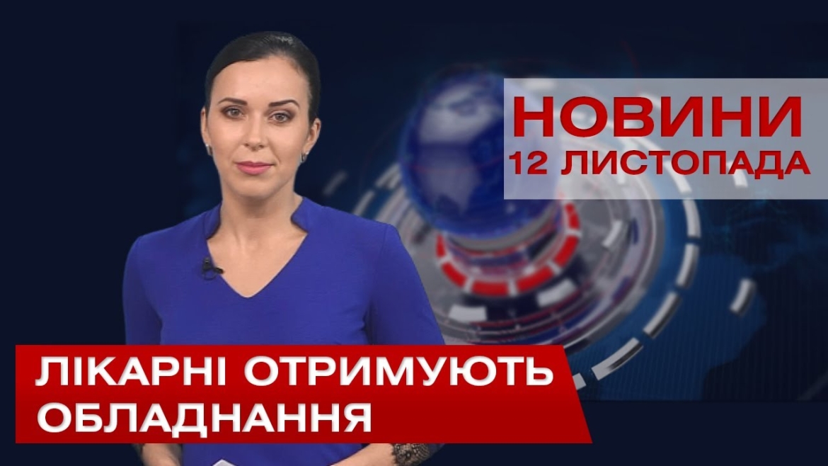 Embedded thumbnail for НОВИНИ Вінниці за четвер 12 листопада 2020 року