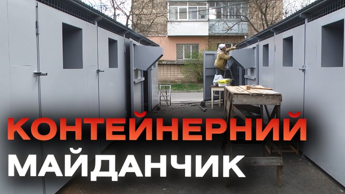 Embedded thumbnail for У Вінниці капітально відремонтують контейнерний майданчик для цілої низки будинків