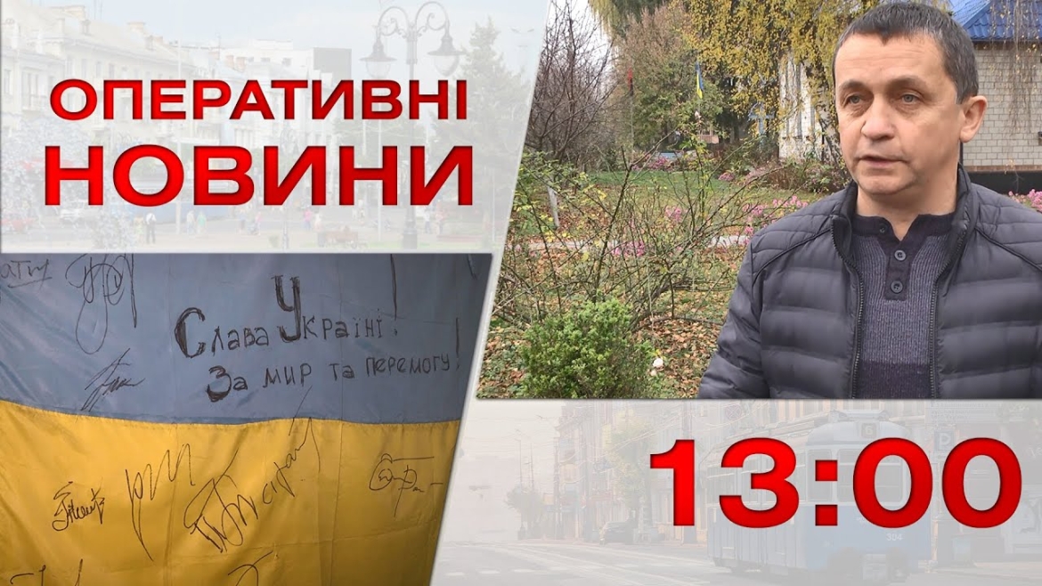 Embedded thumbnail for Оперативні новини Вінниці за 21 листопада 2022 року, станом на 13:00