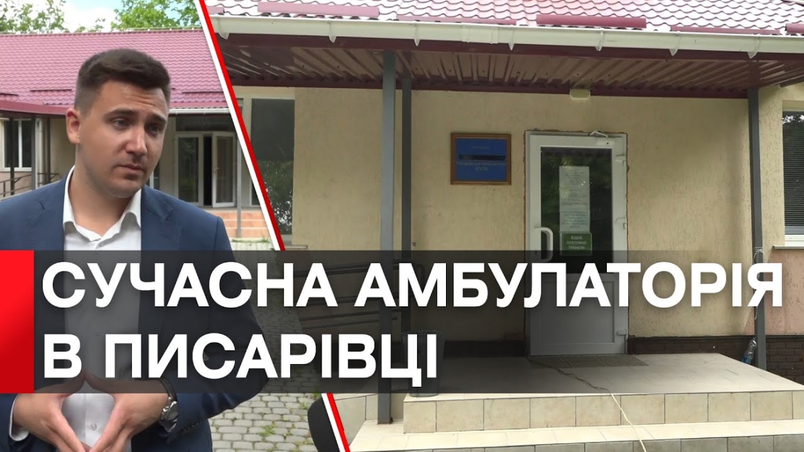 Embedded thumbnail for Сергій Моргунов: &quot;Сучасна амбулаторія в Писарівці - приклад успішної співпраці влади і громади&quot;