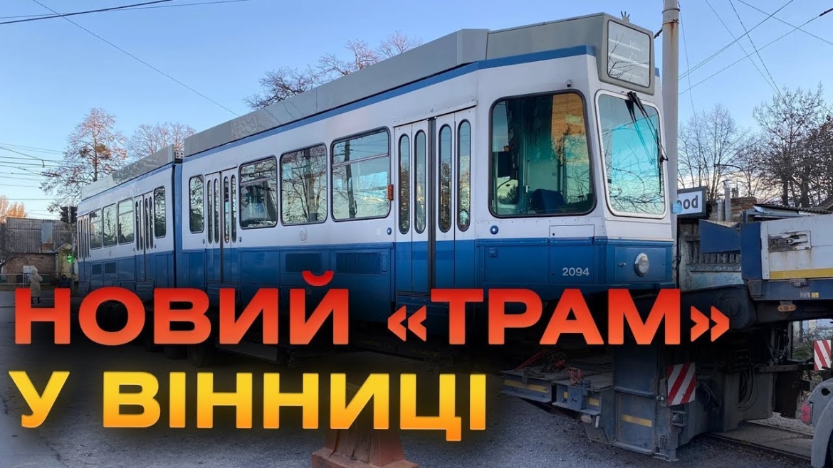 Embedded thumbnail for До Вінниці привезли ще один «Трам-2000»: вже 29 трамвай зі Швейцарії